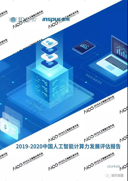 2019-2020中國人工智能計(jì)算力發(fā)展評(píng)估 基礎(chǔ)軟件開發(fā)的戰(zhàn)略意義與前景